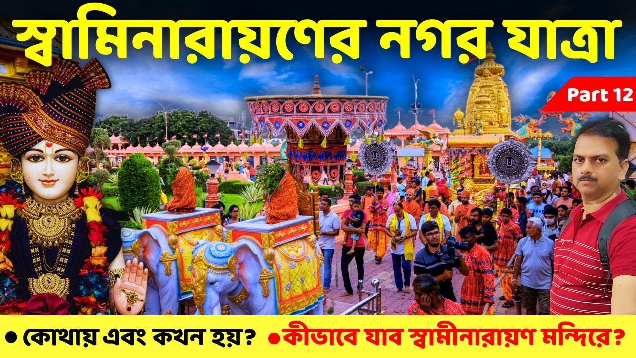 Nilkanth Dham Poicha Daily Rath Yatra & Aarti | নীলকণ্ঠ ধাম দর্শন | Part 12