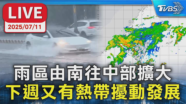 【LIVE】雨區由南往中部擴大 下週又有熱帶擾動發展