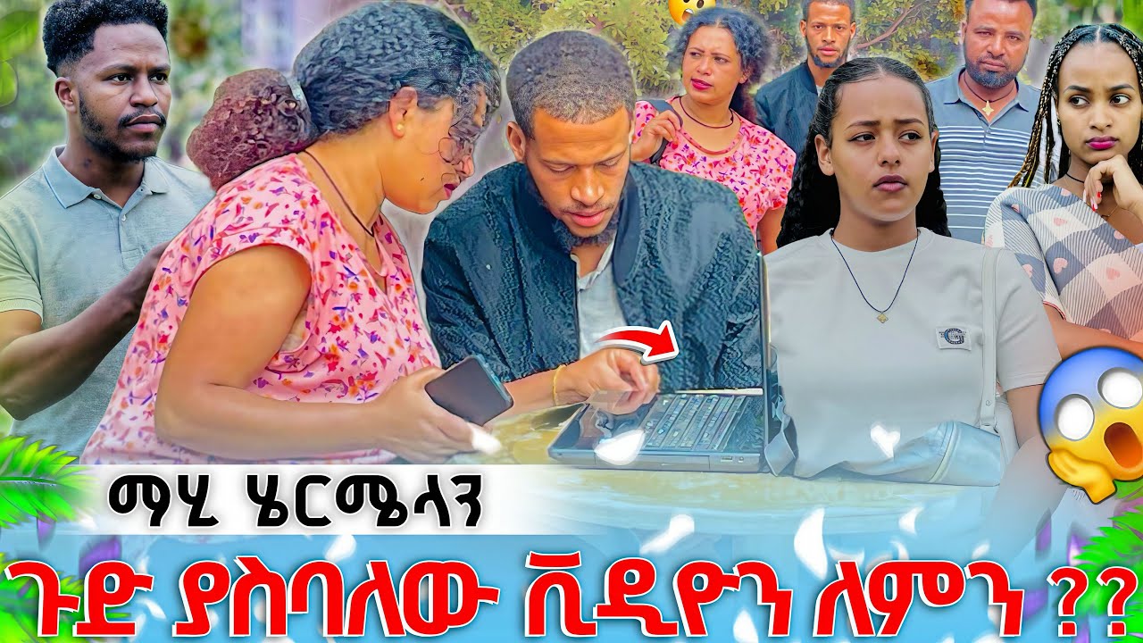 😱😱የሄርሜላ ሴራ ማብቂያው ደርሷል@abgrace7318 @Rutagrace_r 