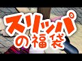 スリッパの福袋