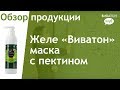 Желе "Виватон" маска с пектином