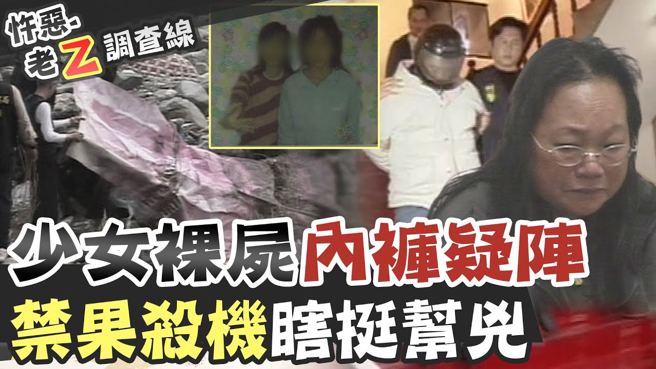 【#老Z調查線 209】忤惡!兩具女裸屍躺在橋下 僅有一條內褲的真相.. @台灣大搜索CtiCSI