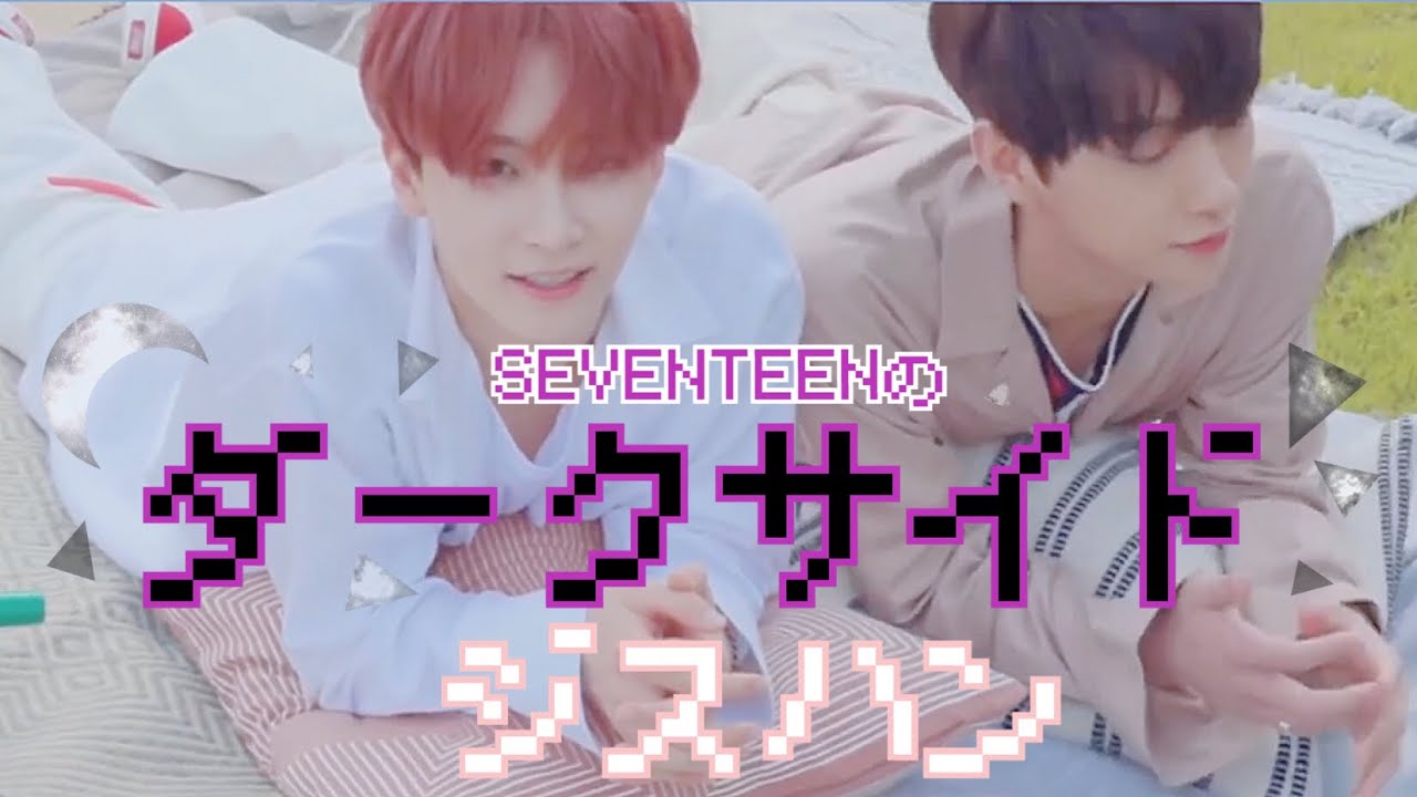 ジスハンは天使か悪魔か？【SEVENTEEN】