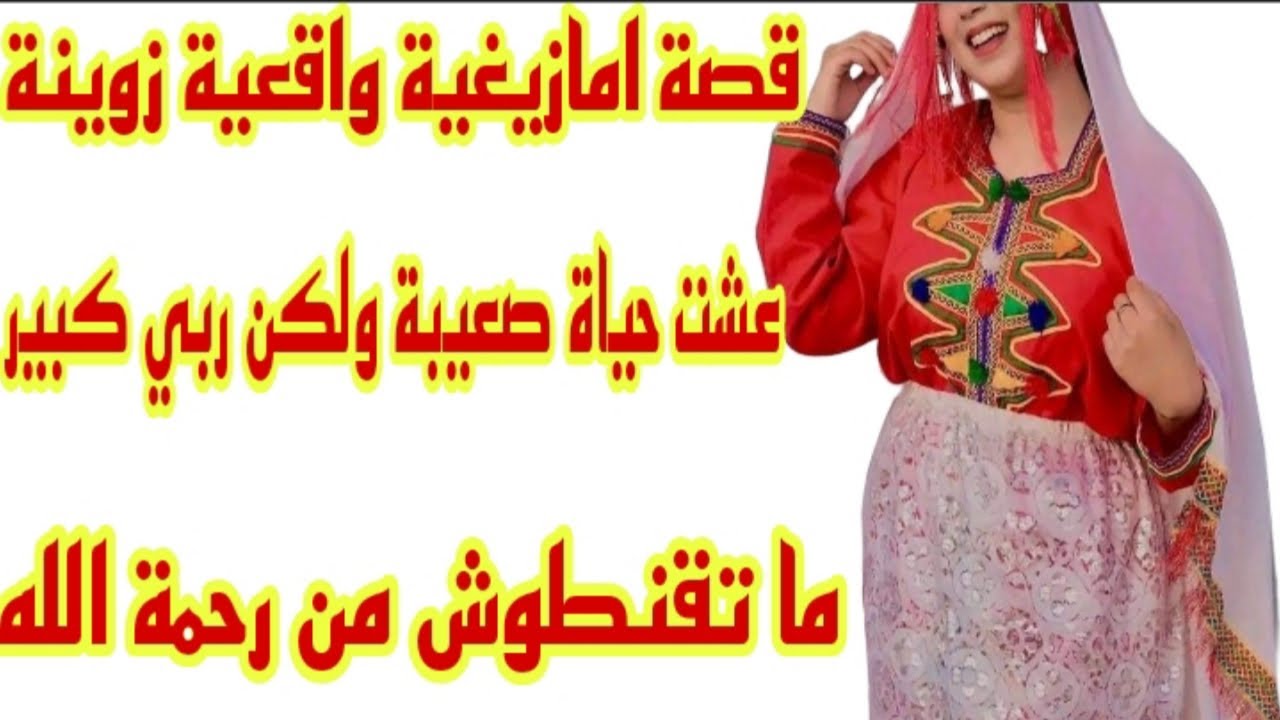 القصة136♥️قصة امازيغية👌عشت حياة صعيبة تقهرت💔لكن ما تقنطوش من رحمة الله ربي كبير نهاية القصة روعة💯