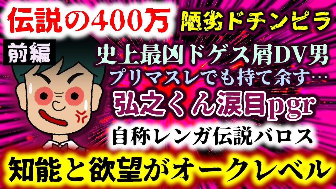 【伝説の400万：陋劣ドチンピラ：前編】史上最凶ドゲス屑DV男!?知能と欲望がオークレベル!!プレマすら持て余し…【2ch修羅場スレ：ゆっくり実況】