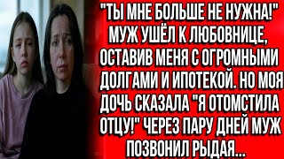 видео: Ты мне больше не нужна! Муж ушёл к любовнице, оставив меня с долгами и ипотекой. Но моя дочь сказала картинка: Ты мне больше не нужна! Муж ушёл к любовнице, оставив меня с долгами и ипотекой. Но моя дочь сказала