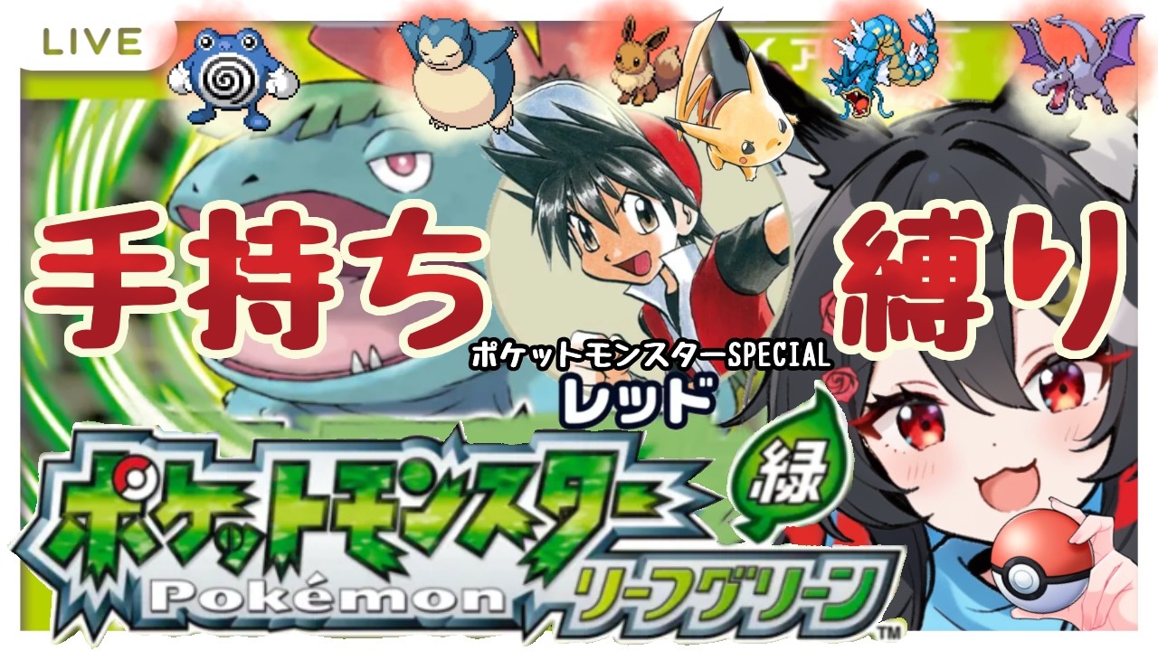 【ストーリー攻略耐久】原点にして頂点!!ポケスペ大好きなのでレッドさんの手持ち縛り!!【ポケモンリーフグリーンswitch版】