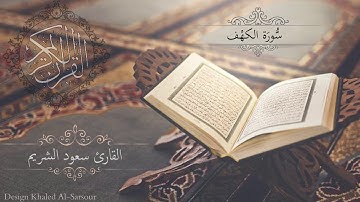 سورة الكهْف | القارئ سعود الشريم ::: تلاوة خاشعه :::
