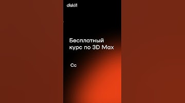 Сделай свою первую трендовую 3D-модель всего за 4 дня🔥 #3dsmax #3dmodeling #tutorial3d #3dmax #3d