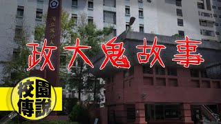 【校園傳說】詭異的寢室鬼來電？！三個政大的靈異傳說｜下水道先生