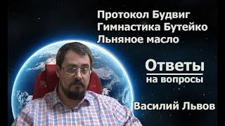 Протокол Будвиг. Гимнастика Бутейко. Льняное масло