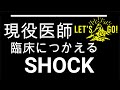 【ショック】寝ながら聴ける救急 医療 shock  シンプル 簡単 使えるショックの診断、鑑別について説明します。