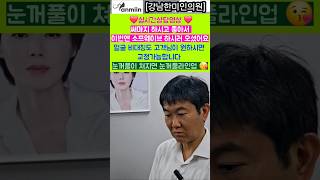 실시간 상담영상❤️써마지 하시고 좋아서 이번엔 소프웨이브 하시러오셨어요 얼굴 비대칭도 고객님이 원하시면 교정가능합니다 눈꺼풀이 쳐지면 눈꺼풀라인업[강남한미인의원]#써마지#소프웨이브