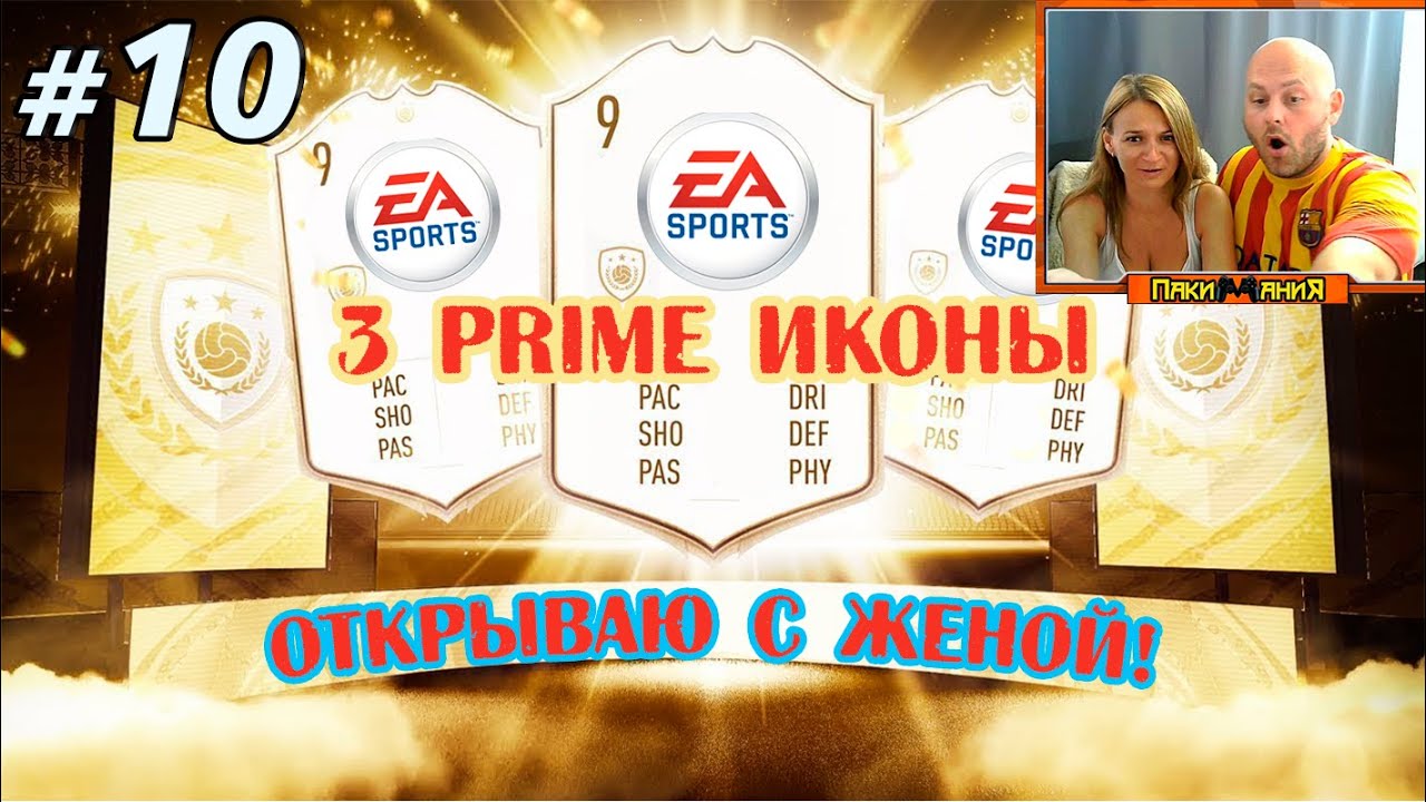 💥Пакимания #10 Жена открывает паки! 3 PRIME ICONS и многое другое! 