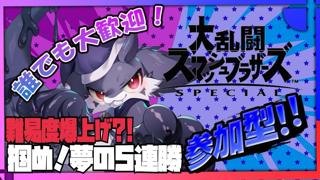 【縦型/参加型】【スマブラSP】VIPの道も十歩から【ケモノVtuber/ナイト】