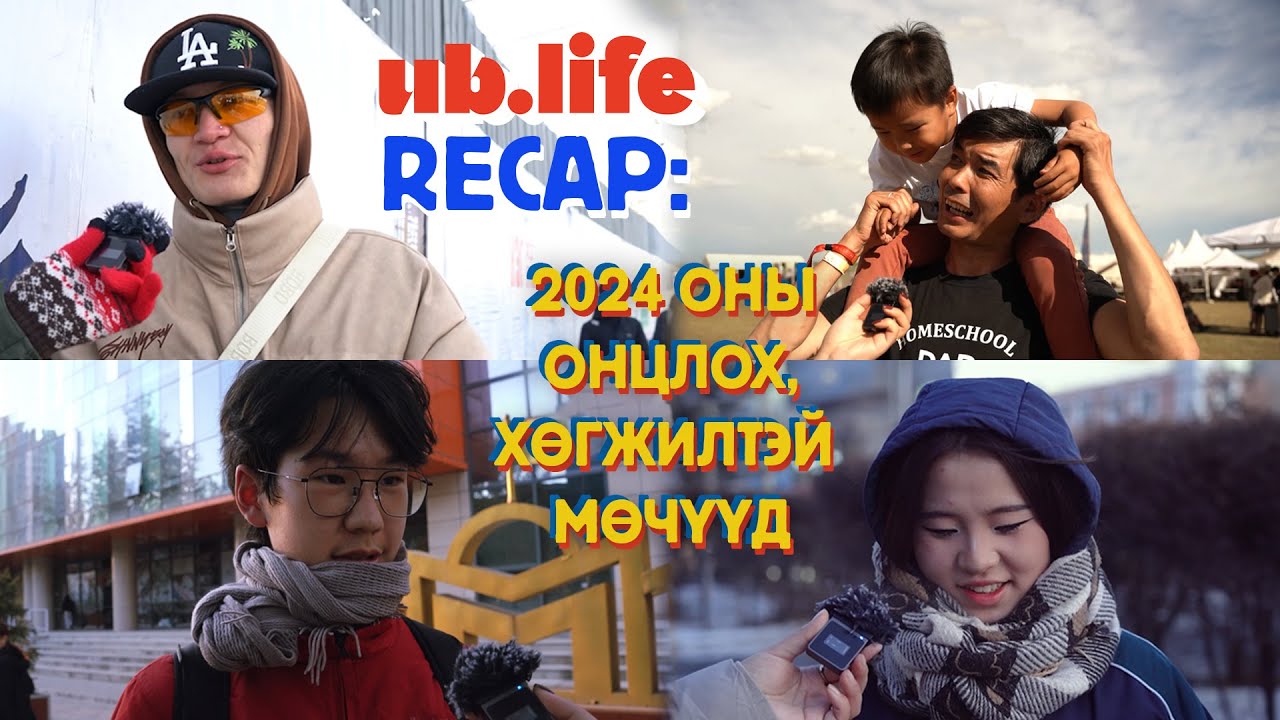 UB LIFE Recap: 2024 оны онцлох, хөгжилтэй мөчүүд