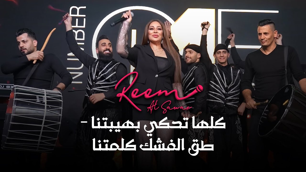 ريم السواس - كلها تحكي بهيبتنا - طق الفشك كلمتنا (جديد 2023)