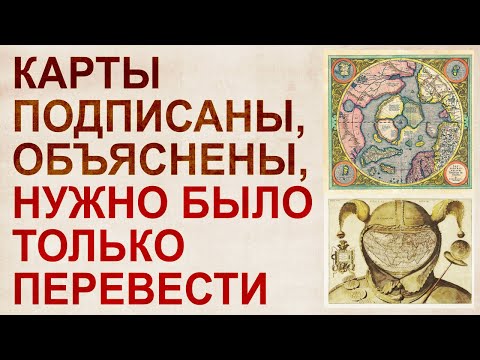 Перевод древних карт на русский. Любопытные факты