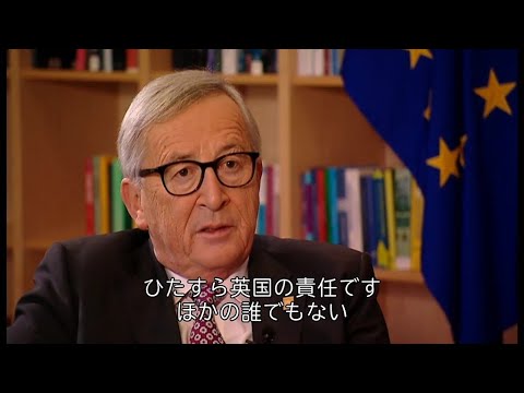 ユンケル欧州委員長、ブレグジット合意は再交渉の余地なし