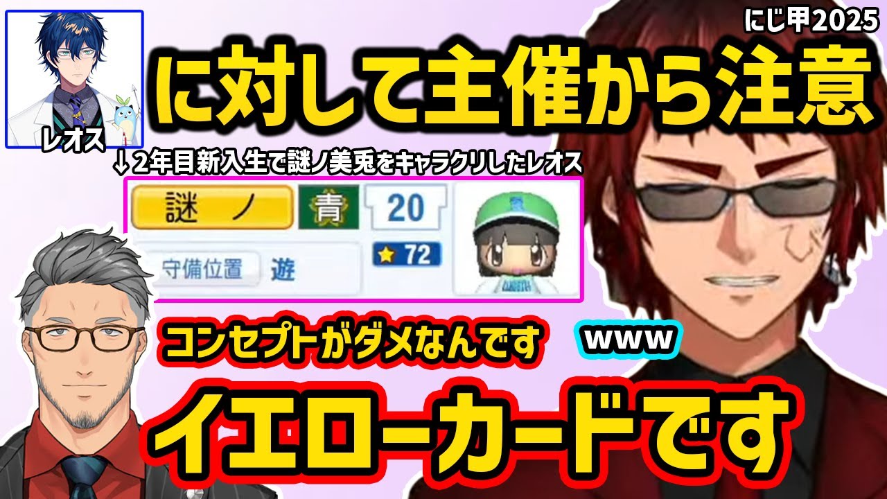 【にじ甲2025】ライバーよりも先に謎ノ美兎をキャラクリしたレオスにイエローカードを提示する舞元啓介【切り抜き にじさんじ にじさんじ甲子園2025】