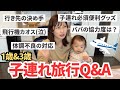【旅行Q&A】子連れリアル全部話す!持ち物パッキング便利グッズ|現地での生活|体調不良の備え