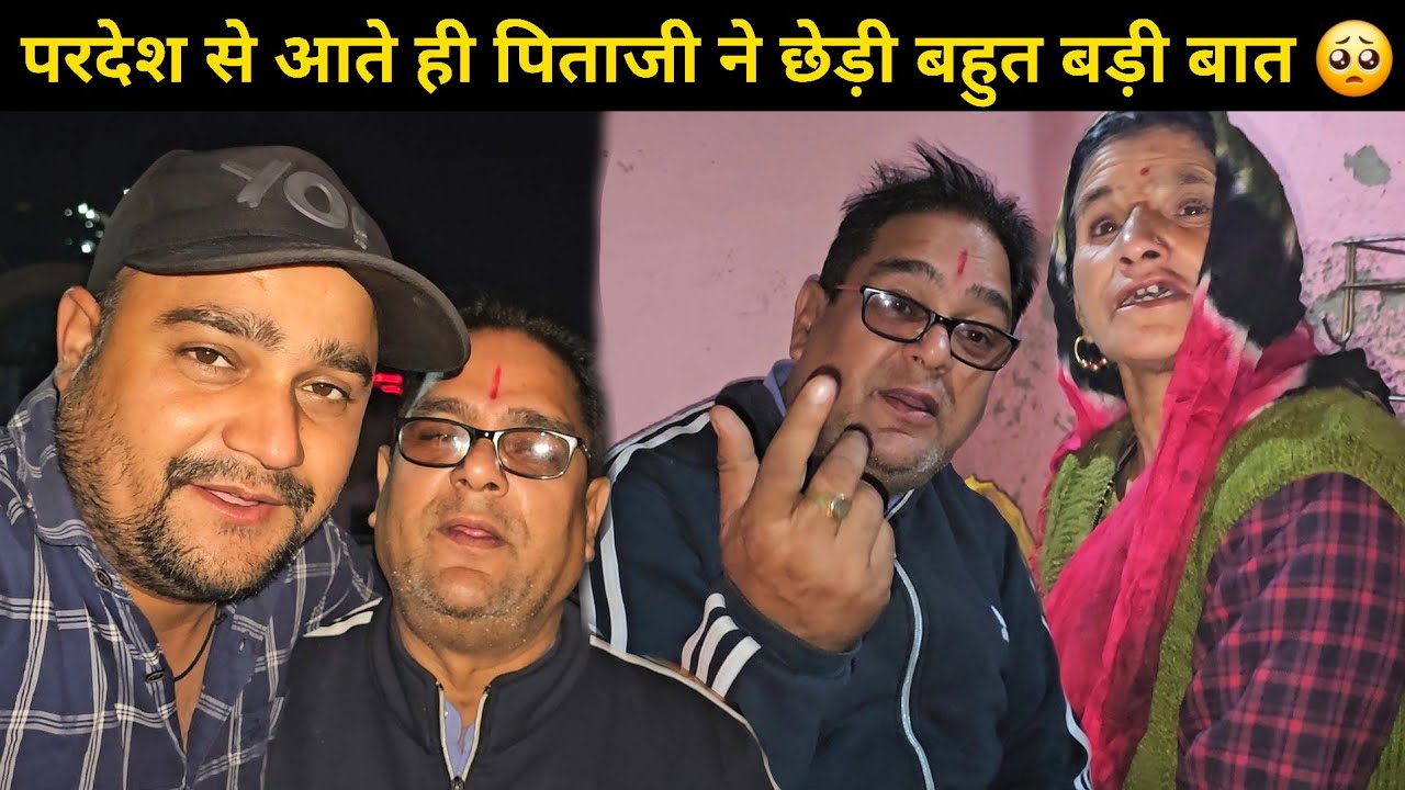 आते ही पिताजी ने किया भयंकर मजाक और मां को गुस्सा आ गया 🫢 बात सीधे दांत हटवाने तक आ गई || Daily Vlog