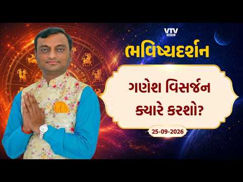 ગણેશ વિસર્જન ક્યારે કરશો? શુભ પૂજાવિધિ, ગણપતિને શું અર્પણ કરવું અને કયા આશીર્વાદ મળશે?