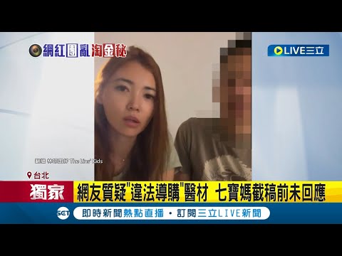 #三立獨家 七寶媽再爆爭議! 小孩氣喘發作還業配? 網友質疑"違法導購"醫材 揭密團購市場生態 網路團購主超夯 業績單筆抽成10%-30%｜【LIVE大現場】20231017｜三立新聞台