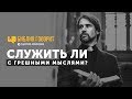 Служить ли с грешными мыслями? | "Библия говорит" | 684