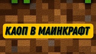 Каоп в Маинкрафт