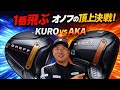 【1番飛ぶドライバー】オノフ最強ドライバー決定戦 KURO vs AKA#onoff 