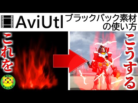 【AviUtl】ブラックバック素材の使い方●ニコニ・コモンズを活用法！無料素材を活用する!!初心者向け講座【ゆっくり解説】