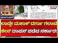 Government Withdraws Ladle Mashak Dargah Cases: ಲಾಡ್ಲೇ ಮಶಾಕ್ ದರ್ಗಾ ಗಲಾಟೆ ಕೇಸ್ ವಾಪಸ್ ಪಡೆದ ಸರ್ಕಾರ!