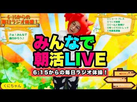みんなで朝活ライブ466 6 15ラジオ体操 6 30ストレッチチャレンジ 6 45有酸素運動 Youtube