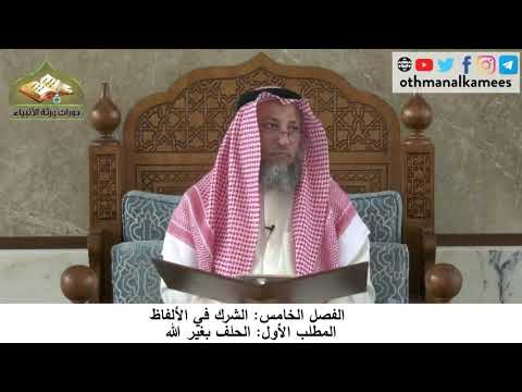 380/242 الفصل الخامس الشرك في الألفاظ المطلب الأول الحلف بغير الله - شرح كتاب مختصر العقيدة مجزء