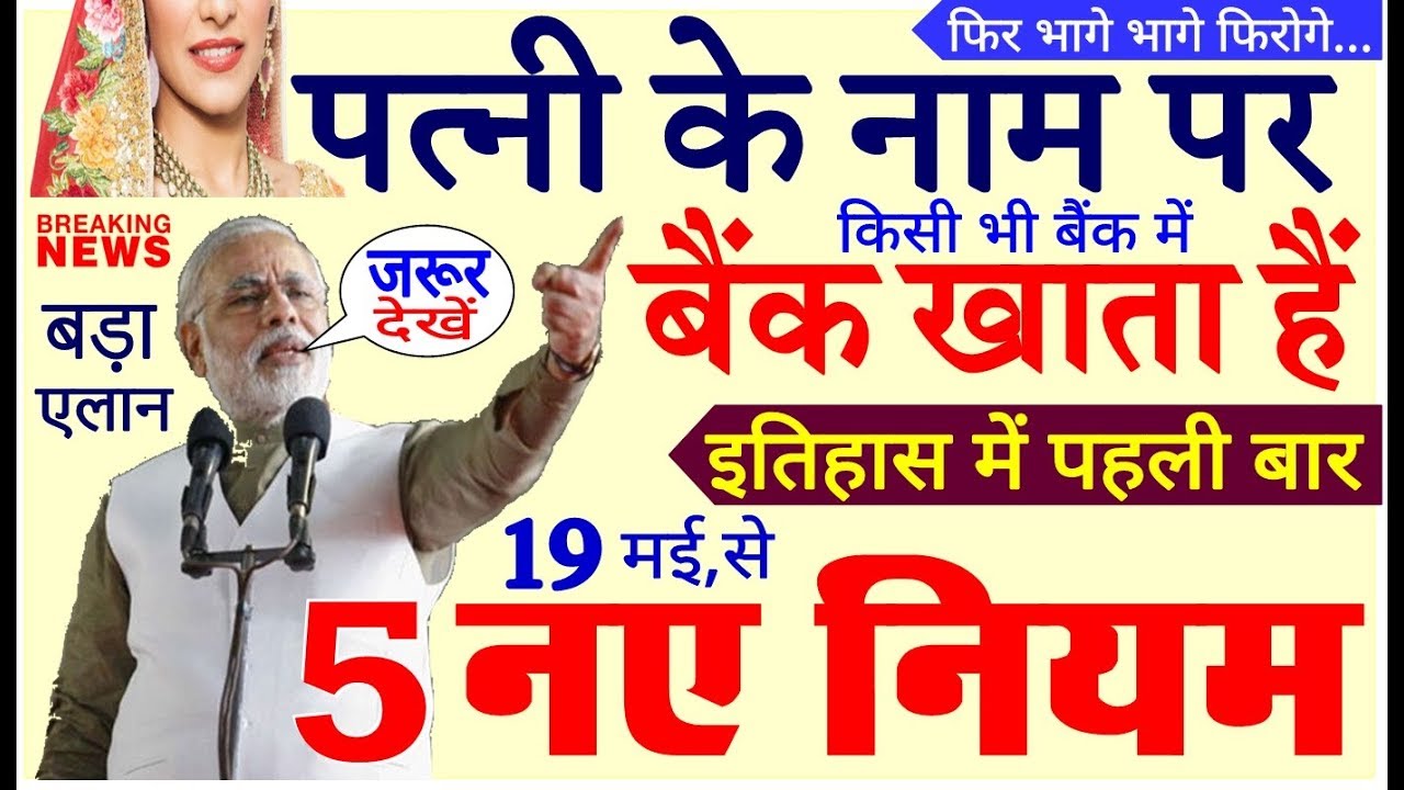 Breaking News ! वाइफ Bank खाता पर बड़ी खबर : नए नियम लागु PM Modi govt new rules election bjp scheme join up курс