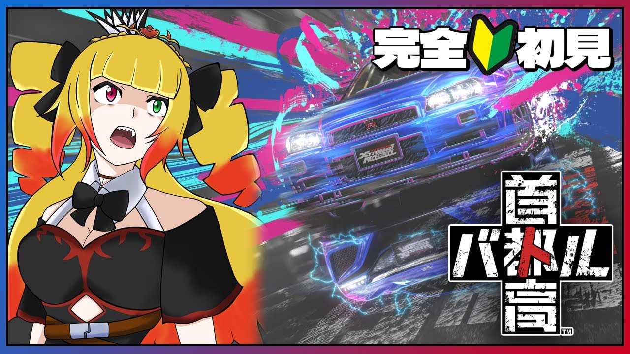 【#首都高バトル】完全初見☆限界を超えて首都高で最速のVTuberを目指せ!!【 #黎歌姫希 / #新人VTuber 】