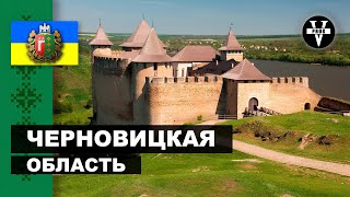 видео: ЧЕРНОВИЦКАЯ ОБЛАСТЬ. Черновцы, история области и достопримечательности, куда можно поехать отдохнуть картинка: ЧЕРНОВИЦКАЯ ОБЛАСТЬ. Черновцы, история области и достопримечательности, куда можно поехать отдохнуть
