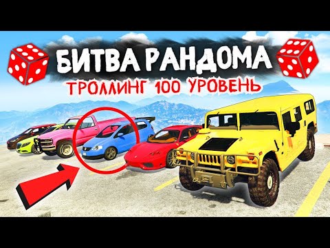 Видео: САМЫЙ МОЩНЫЙ ТРОЛЛИНГ ОТ РАНДОМА! - БИТВА РАНДОМА В GTA 5 ONLINE