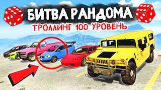 САМЫЙ МОЩНЫЙ ТРОЛЛИНГ ОТ РАНДОМА! - БИТВА РАНДОМА В GTA 5 ONLINE