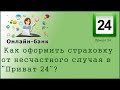 Как в "Приват 24" оформить страховку от несчастного случая?