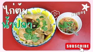 ●|ไก่ต้มน้ำปลา|● เนื้อไก่นุ่มหอมอร่อยกับน้ำจิ้มแซ่บๆ