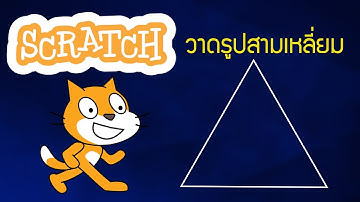 สอนโปรแกรม Scratch วาดรูปสามเหลี่ยม อย่างง่าย