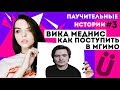 Паучительные истории с Викой Меднис