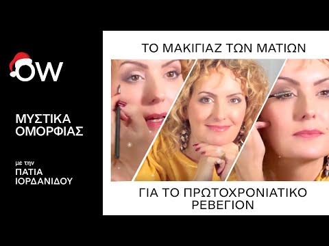 Το μακιγιάζ των ματιών για το πρωτοχρονιάτικο ρεβεγιόν