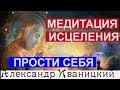 Важная Медитация Исцеления. Прощение Себя!