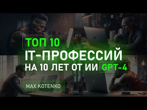На кого учиться в IT: 10 самых перспективных профессий в 2023 году и на 10 лет вперед от AI GPT-4