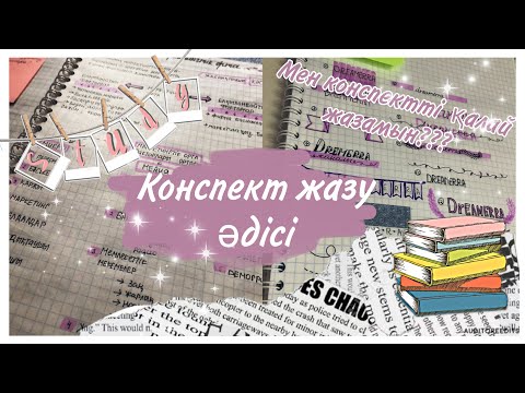 Бейне: Түлектердің жеке жоспарын қалай толтыруға болады