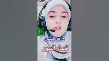 ماشاء الله صوتها روعة #قصار_السور #قرآن #اكسبلور #المصحف #تلاوات_خاشعة #دويتو
