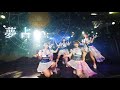 【LIVE VIDEO】夢占い / なんキニ!